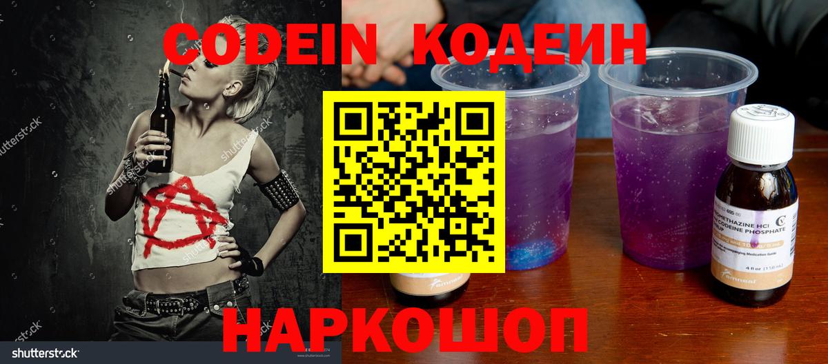 Кодеиновый сироп Lean напиток Lean (лин)  Вход с VPN  Кострома  Codein Purple Drank 